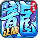 <b>冰雪复古传奇官网</b>