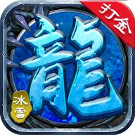 <b>冰雪之城三职业版本</b>