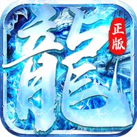 <b>冰雪传奇超变官方版</b>