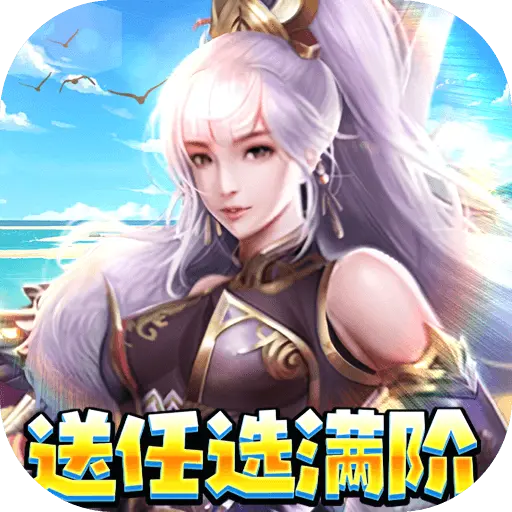 穿行三国满阶免充版手游