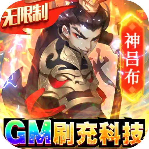 千秋辞GM科技刷充下载