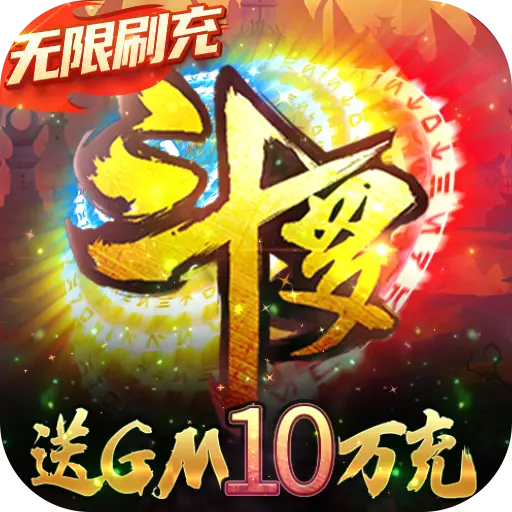 新斗罗大陆破解版安装
