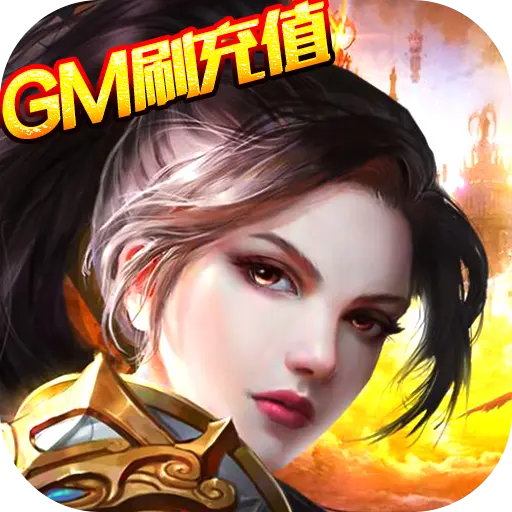 王者纪元GM刷充值手游