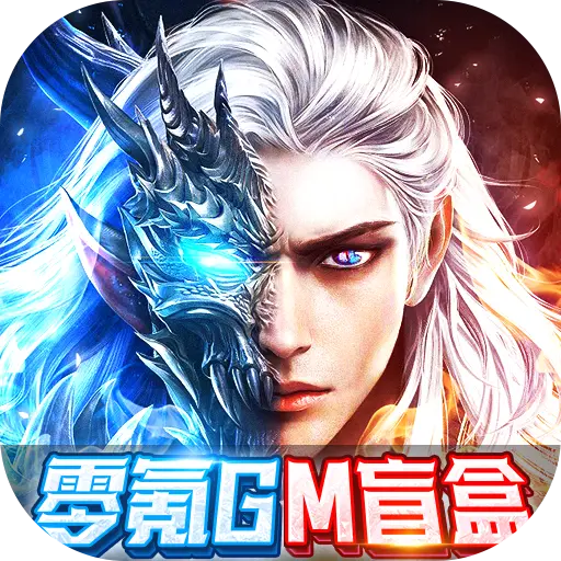 太古封魔录无限元宝版手游