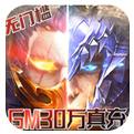 狩游世界GM30万真充手游