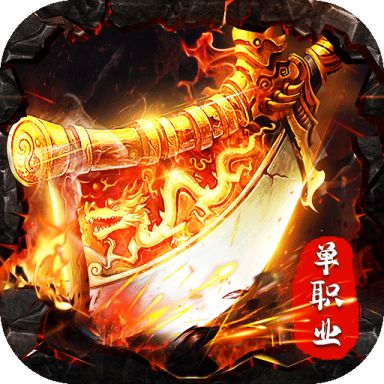 火龙合击版官网正版