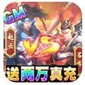 极武尊送毒佗万充手游