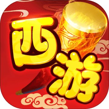 西游单机版正版手游