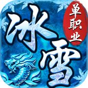 <b>冰雪传奇单职业安卓版</b>