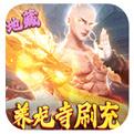 万剑至尊真地藏养龙手游