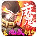 侠客道送地藏刷充版