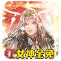 女神联盟2变态版本