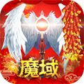 怀旧版魔域手游2022下载