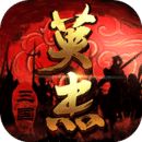三国戏英杰传无限元宝版