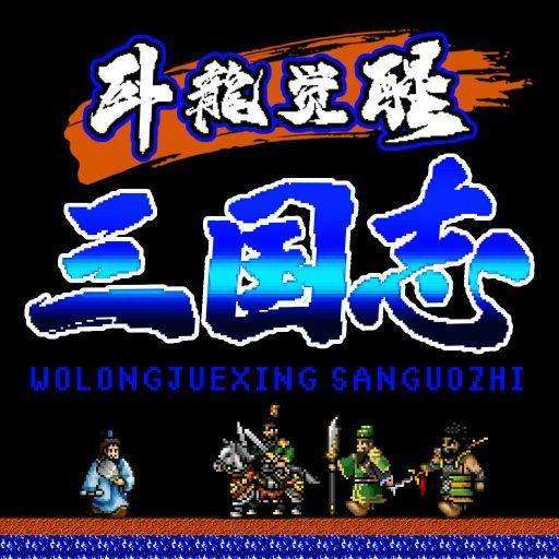 卧龙觉醒