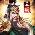 三国志战略版