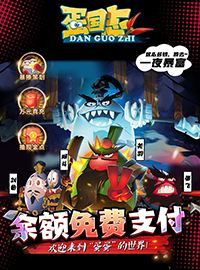 《蛋国志》试玩：游戏中找寻无限乐趣