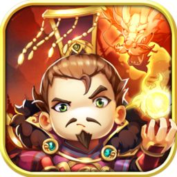 塔防三国志 v5.6.07 台服官方版
