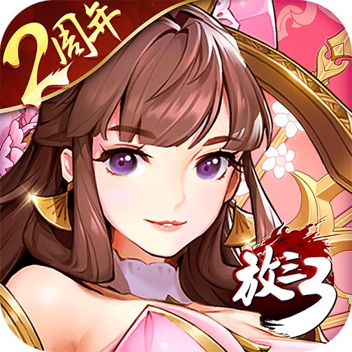 放开那三国3 礼包版