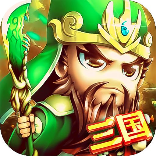 合体三国BT版 狂玩版
