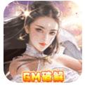 至尊十三道GM破解手游