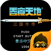吞食天地2修改版