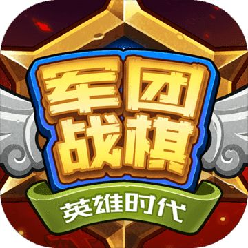 军团战棋手游下载2023