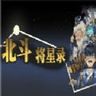 北斗将星录中文版