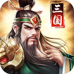 三国消雄手游下载2023