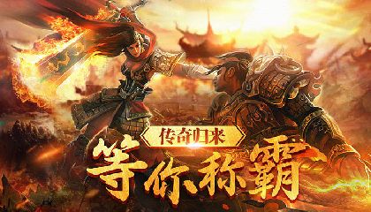 2025热门传奇手游排行榜