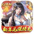 三界轮回无限制破解刷充手游