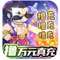 新葫芦兄弟变态版下载