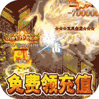 热血之怒0元送充亿爆下载