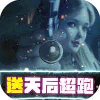 梦想英雄送GM天后启强下载