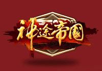 神途帝国手游官网下载