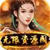 逍遥春秋无限资源阁下载
