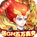萌幻西游0氪送五万充专服下载