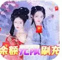 天天爱仙侠余额无限刷充专服下载