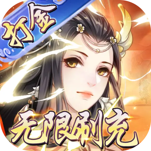 河图寻仙记GM科技送10星地藏版