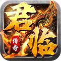 君临传奇神途手游