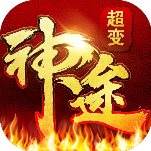 超变神途sf手游最新