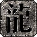 龙族神途复古神途
