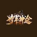 将军神途手游官网下载