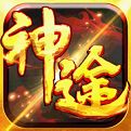 神王神途