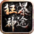 狂暴神途单职业手游