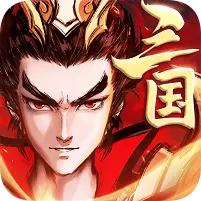征程三国福利版