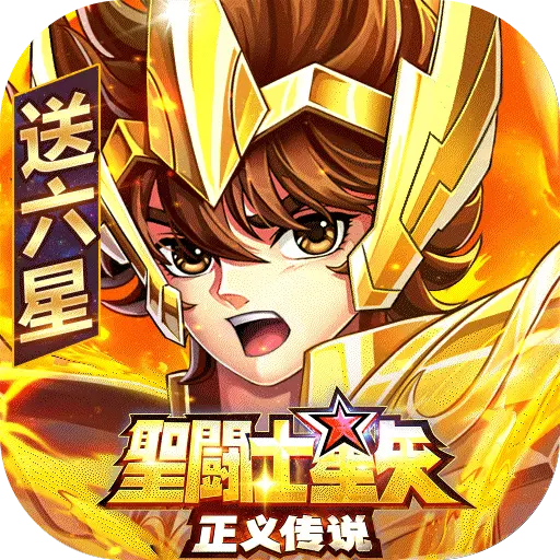 圣斗士星矢：正义传说bt版
