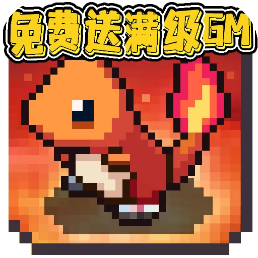 天天驯兽师GM刷充版