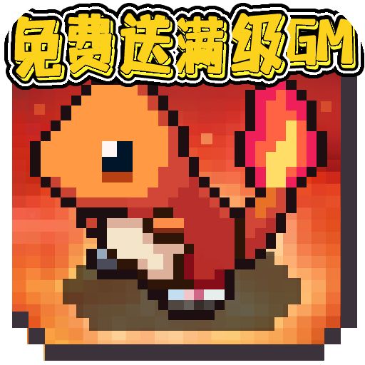 天天驯兽师GM刷充版