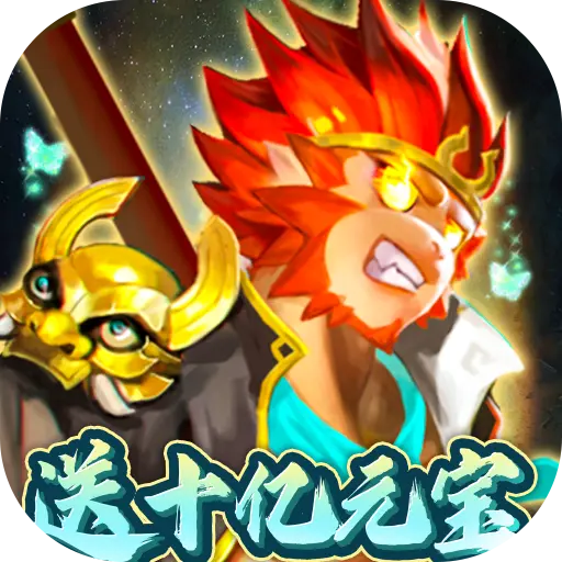 塔防西游记无限元宝版